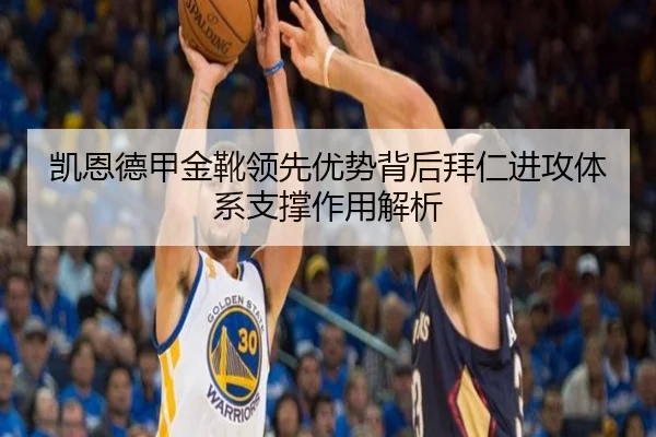 凯恩德甲金靴领先优势背后拜仁进攻体系支撑作用解析